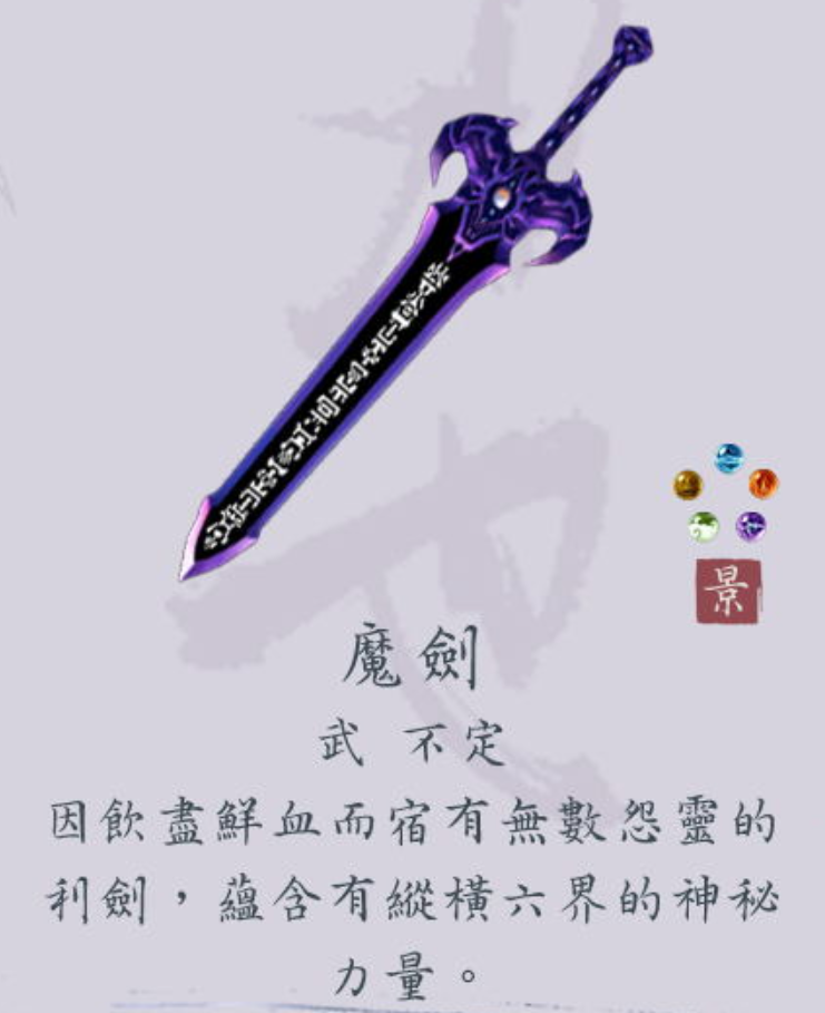 魔剑好歹还能触发技能,换成镇妖剑之后什么都没有了.