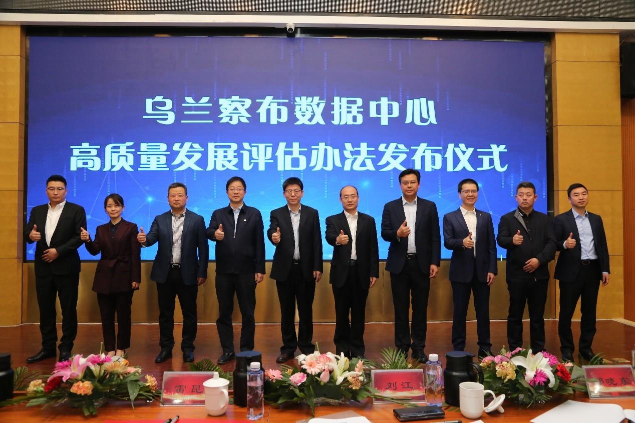 乌兰察布数据中心高质量发展评估办法发布仪式