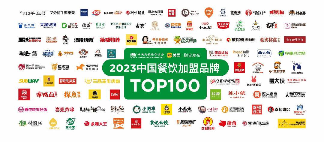 中國連鎖經營協會聯合美團發佈2023中國餐飲加盟top100,11家品牌連續