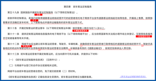 《客规》第四章 班车客运定制服务