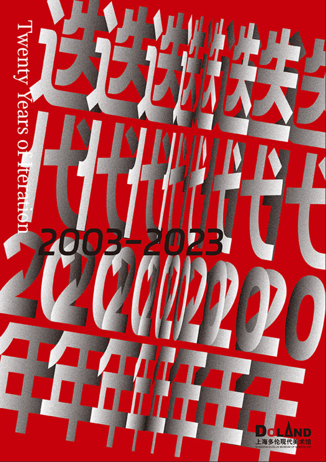 © 迭代20年項目海報。圖片致謝 |&nbsp;上海多倫美術館