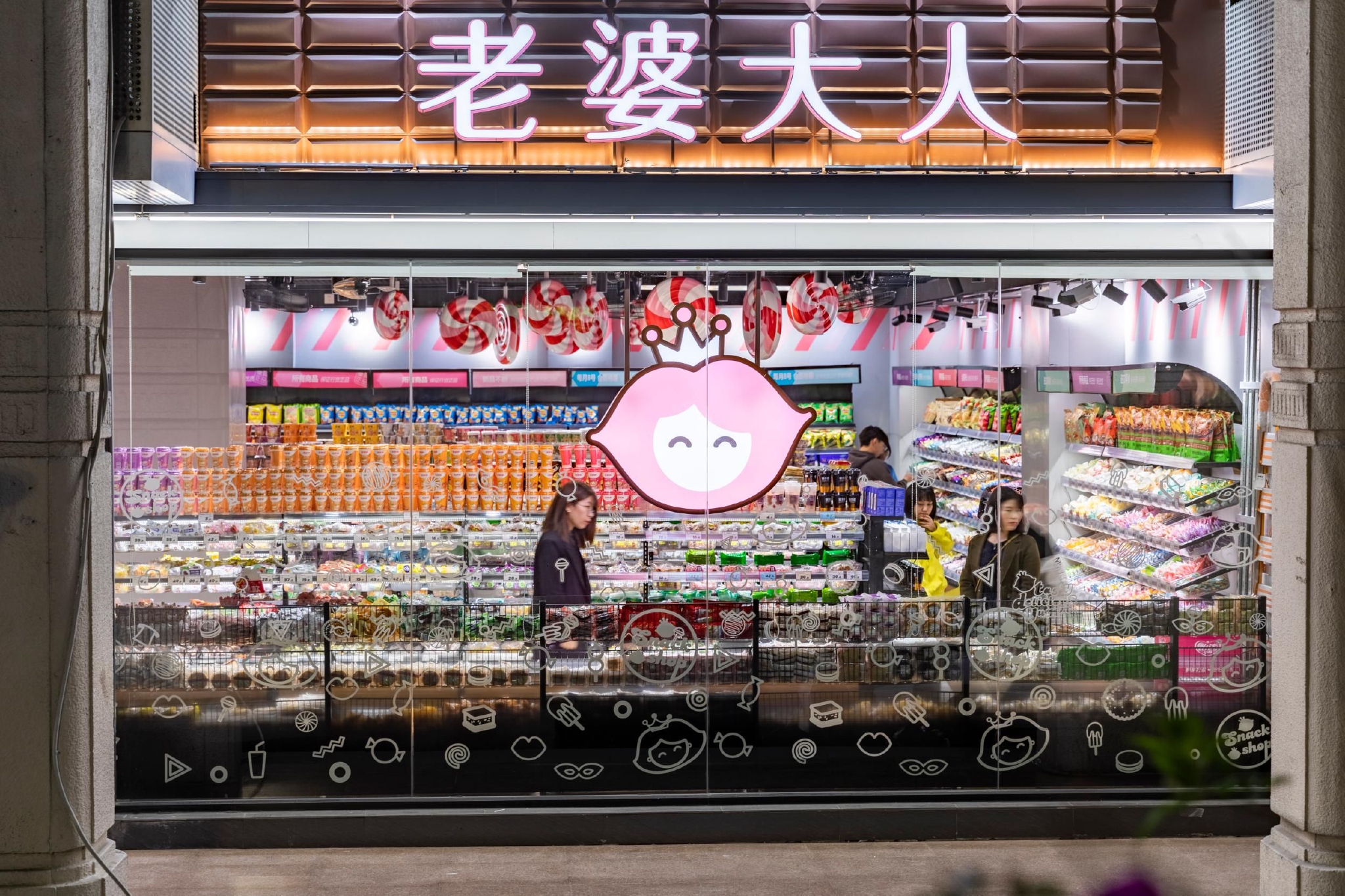 老婆大人零食店