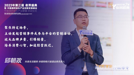 【抖音生活服务休娱购物川渝滇业务负责人—邱朝政】