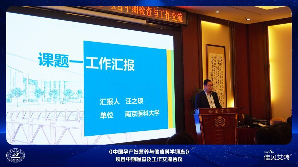 课题负责人、中国营养学会妇幼营养分会主任委员、南京医科大学汪之顼教授进行工作汇报