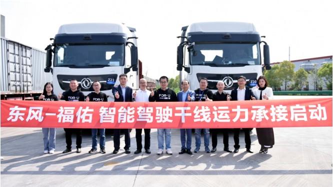 图：福佑卡车和东风商用车智能驾驶干线运力承接启动现场