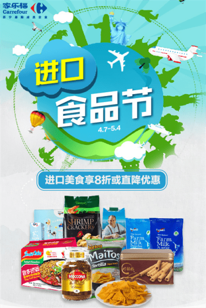 （图：家乐福进口食品节推多款惠民商品）