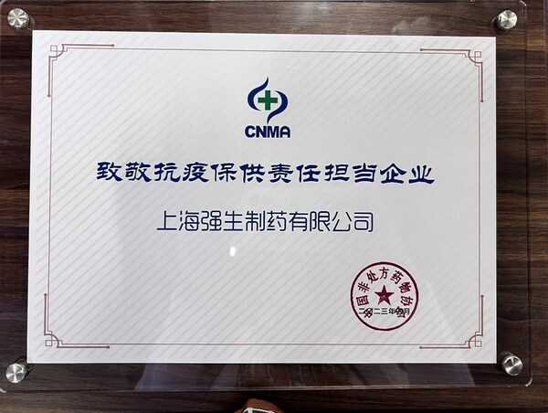 强生消费者健康旗下上海强生制药有限公司荣获“抗疫保供责任担当企业”称号