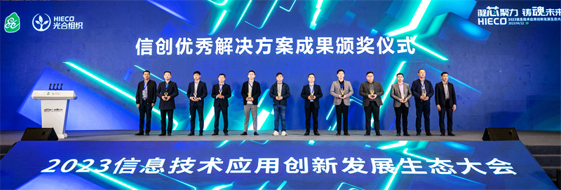 信创优秀解决方案成果颁奖仪式