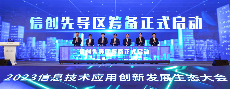 昆山信创先导区筹备启动仪式