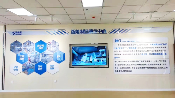 思特奇首个智能制造演示中心