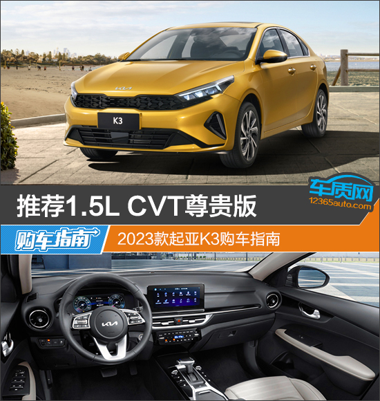 推荐1.5L CVT尊贵版 2023款起亚K3购车指南