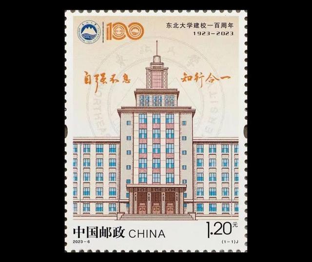 《东北大学建校一百周年》纪念邮票将发行|东北大学_新浪财经_新浪网