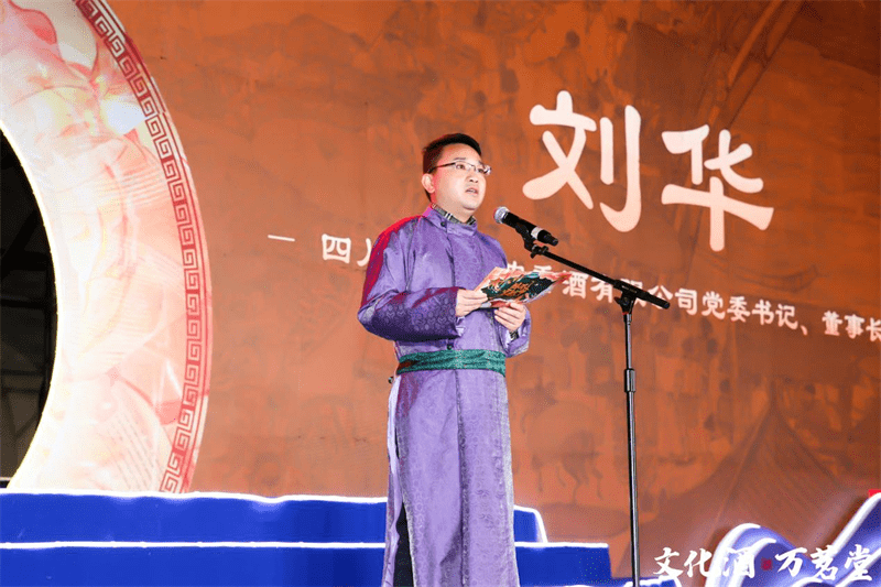 四川五粮液浓香酒有限公司党委书记、董事长刘华发表致辞