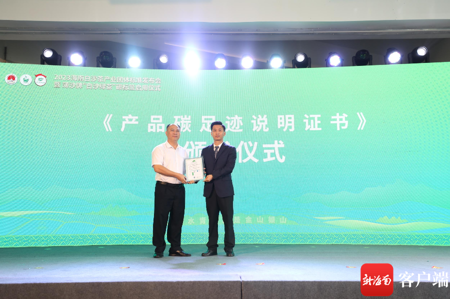 产品碳足迹说明证书颁发仪式。图片由白沙融媒体中心提供