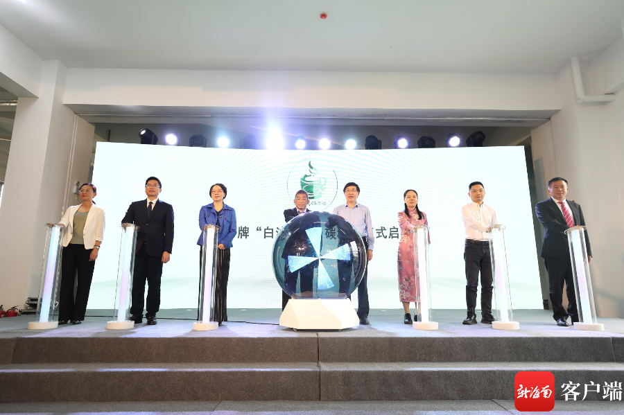 现场启用“薄沙牌白沙绿茶”碳标签。图片由白沙融媒体中心提供