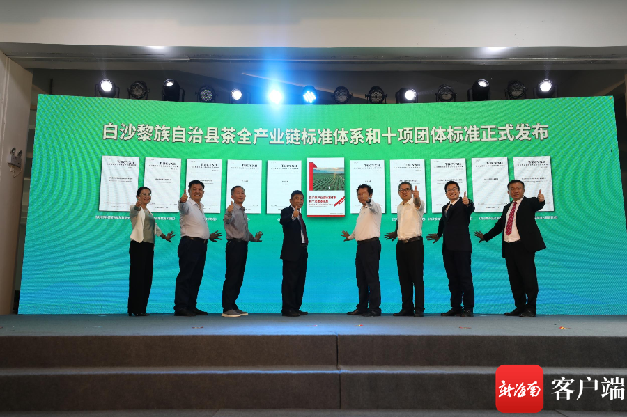 现场发布了《白沙黎族自治县茶全产业链标准体系和团体标准》。图片由白沙融媒体中心提供