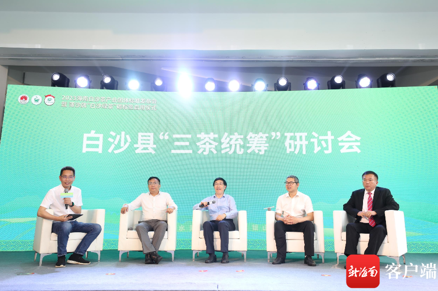 “三茶统筹”研讨会。图片由白沙融媒体中心提供