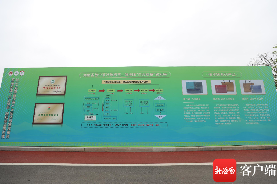 海南省首个茶叶碳标签——薄沙牌“白沙绿茶”碳标签。图片由白沙融媒体中心提供