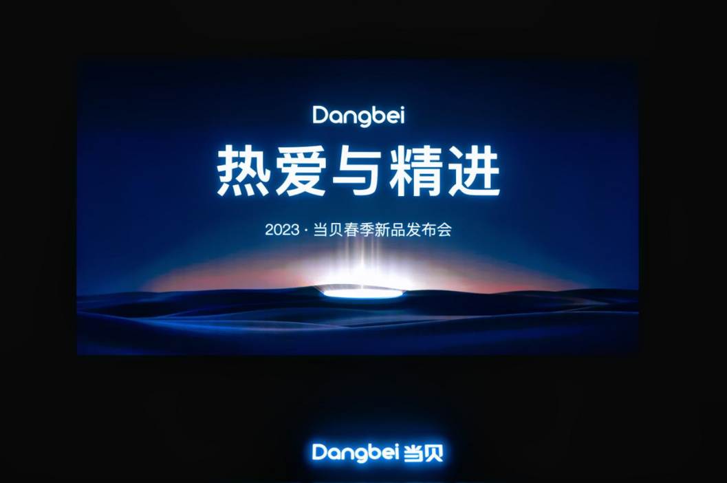 当贝x5投影新品正式发布 定义激光投影新标杆