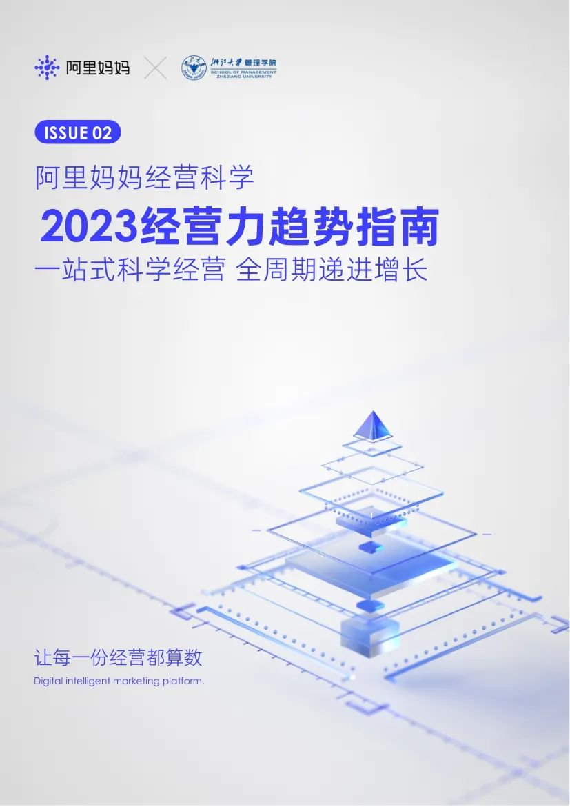 《阿里妈妈经营科学 | 2023经营力趋势指南》