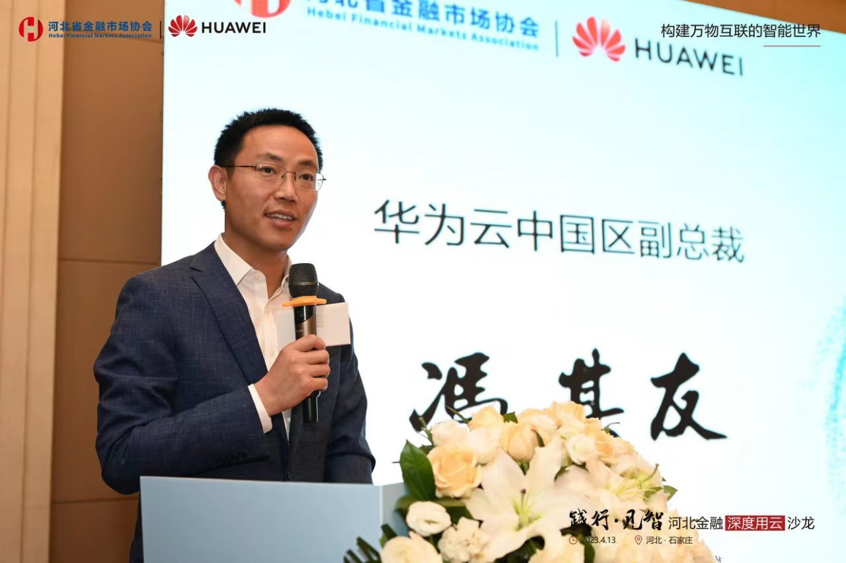 华为云中国区副总裁冯其友致辞
