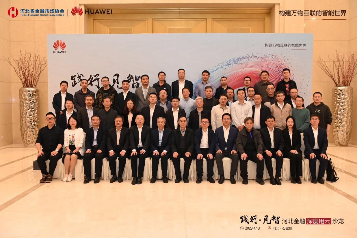 2023河北金融深度用云沙龙到场嘉宾