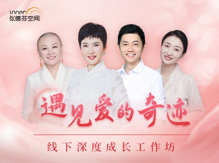 （线下遇见工作坊 海报）