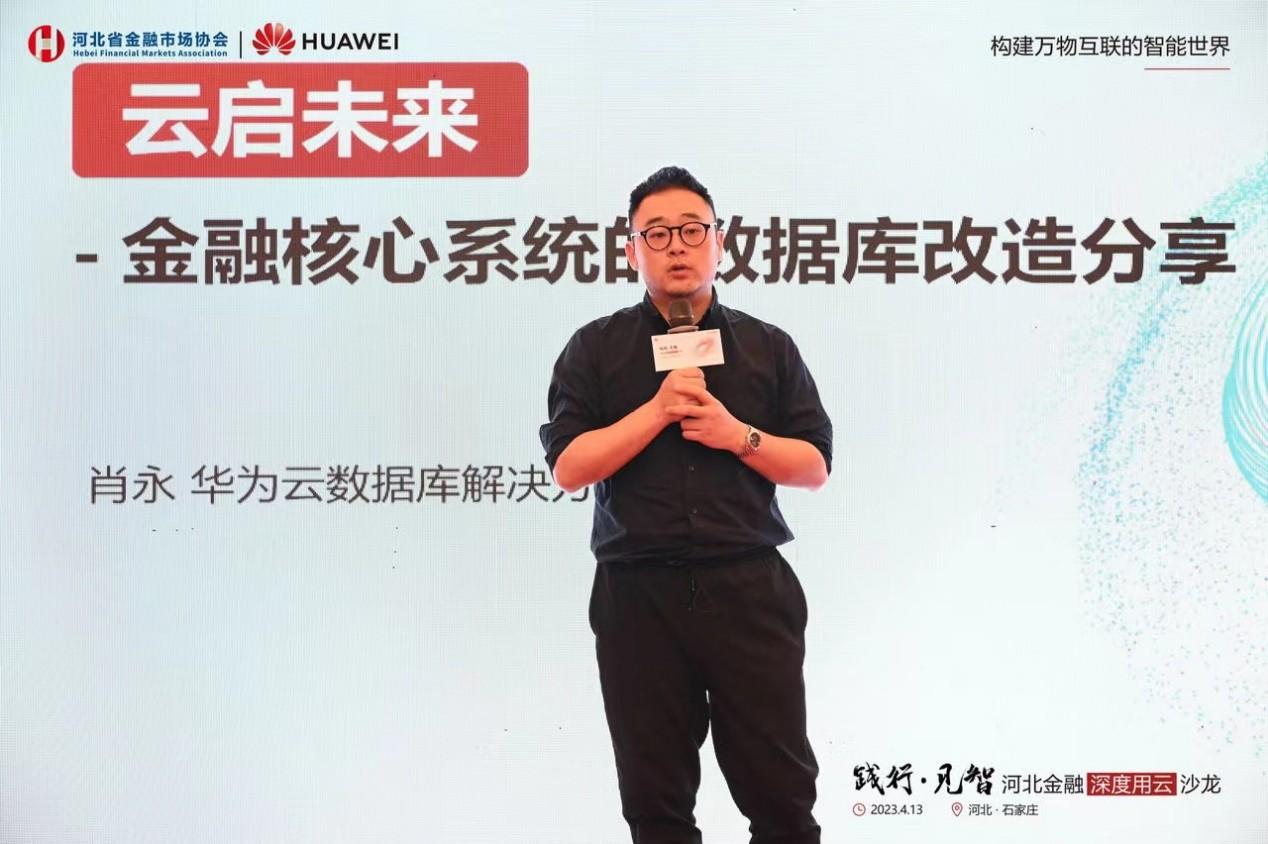 华为云数据库解决方案总监肖永分享《华为云GaussDB在金融行业的最佳实践》