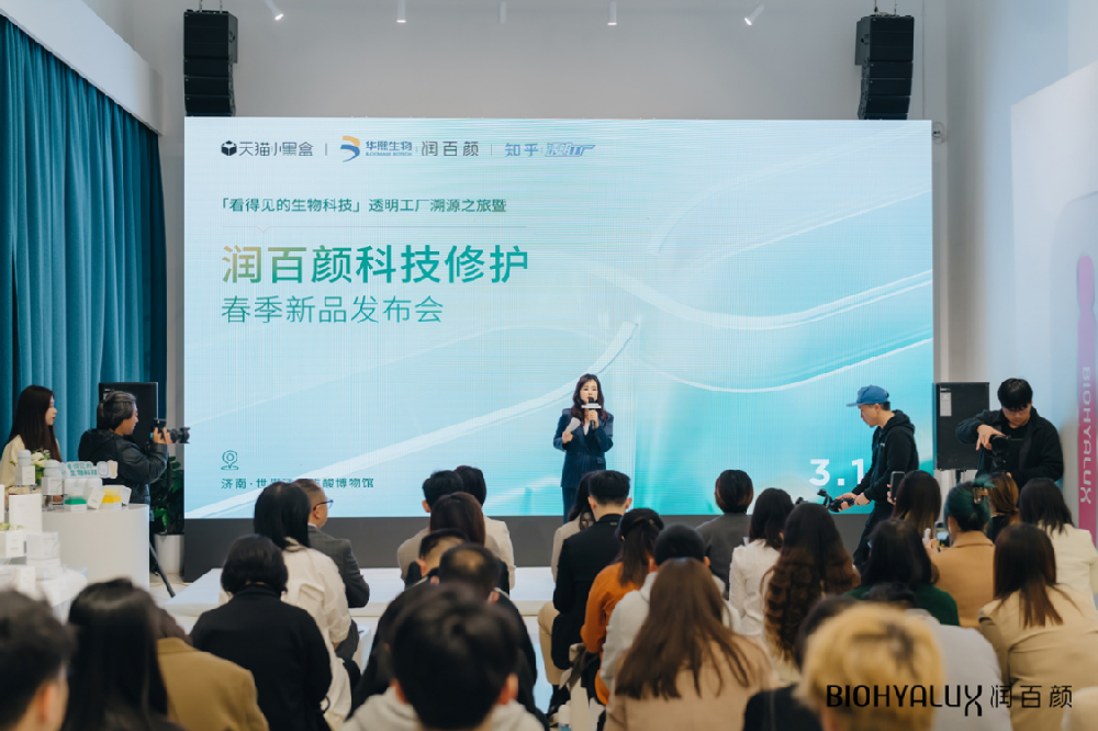 （图：润百颜科技修护春季新品发布会现。