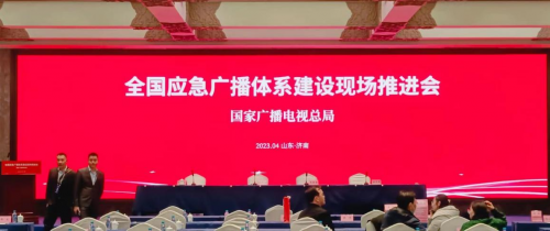 (全国应急广播体系建设现场推进会在济南召开)