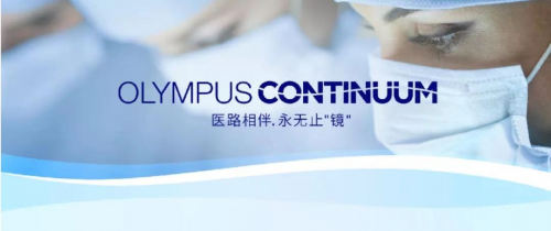 奥林巴斯医疗教育品牌“Olympus Continuum”