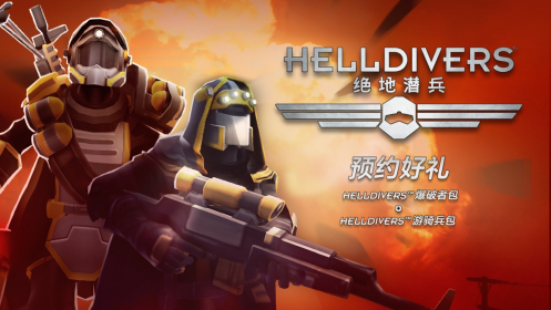 《绝地潜兵》预约享免费好礼
