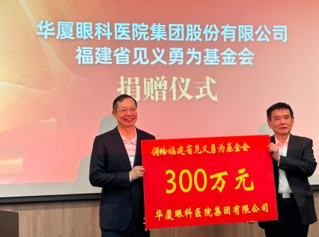华厦眼科医院集团向福建省见义勇为基金会捐赠300万元