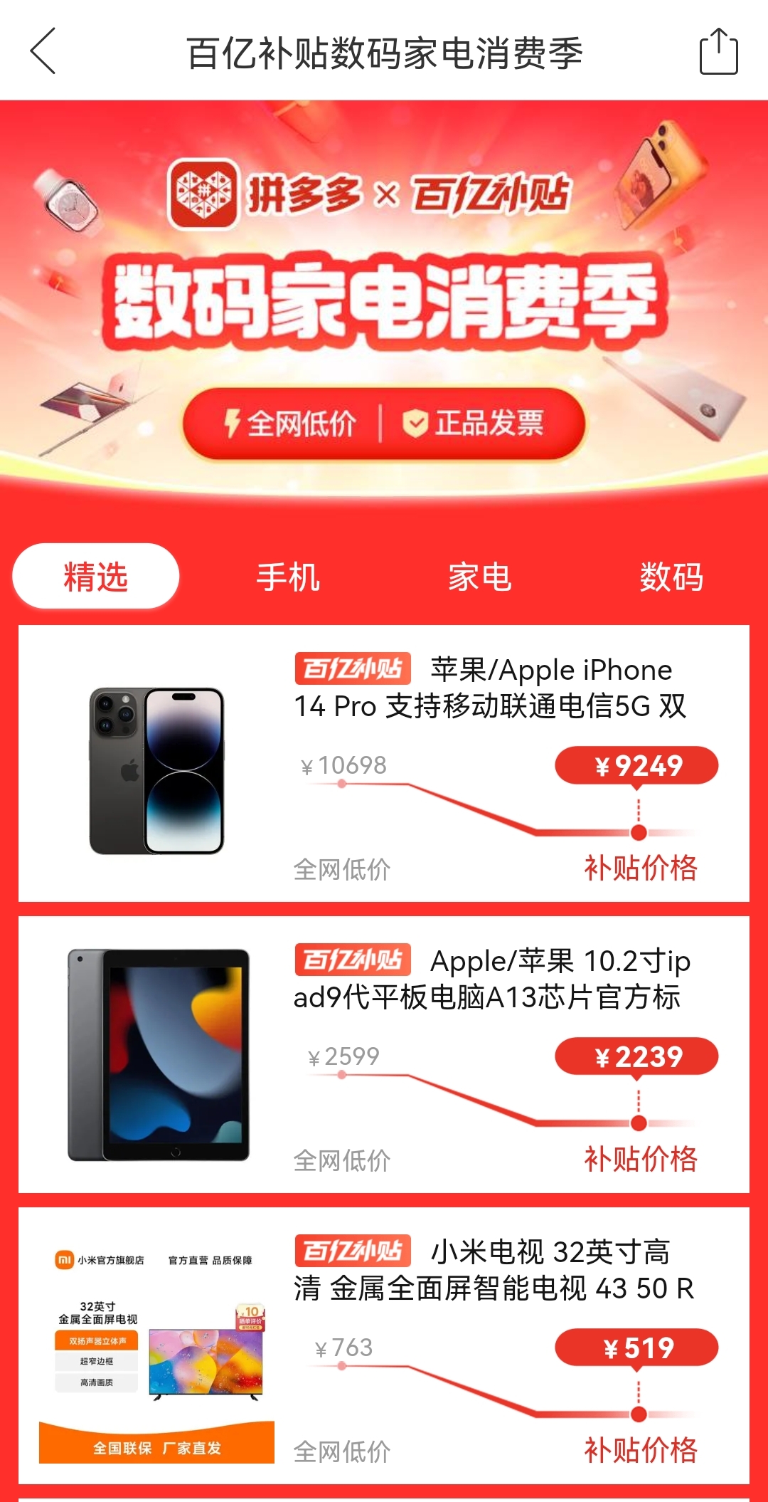 ▲4月6日，拼多多「百億補貼數碼家電消費季」正式上線，打開APP進入百億補貼頻道即可參與。