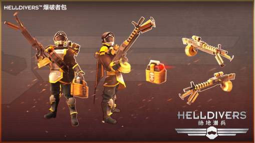 HELLDIVERS™爆破者包