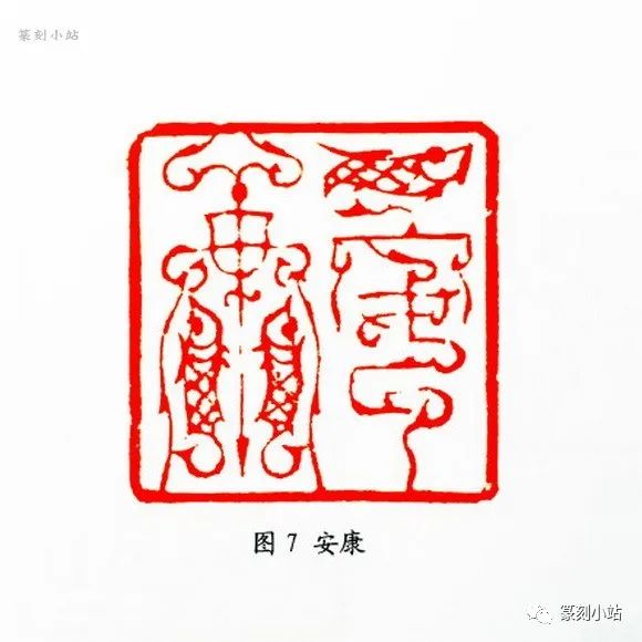 从韩天衡鸟虫篆印艺术赏析看其对当今印坛的贡献|纹饰_新浪财经_新浪