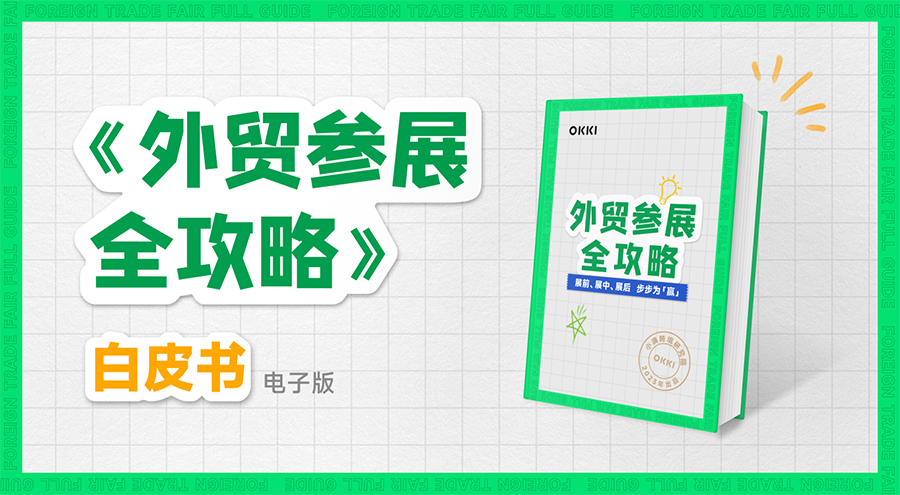 《外贸参展全攻略》白皮书