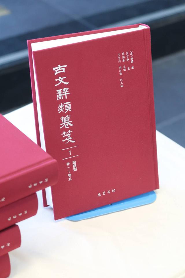 从清代桐城派大师姚鼐开始的一场学术接力 560万字《古文辞类纂笺》点校本在川出版_新浪财经_新浪网