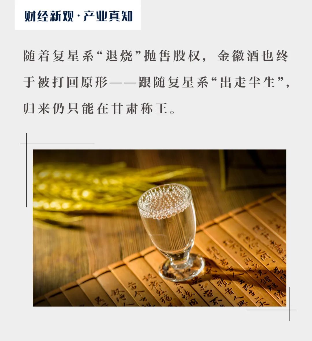 惨遭郭广昌抛弃,金徽酒被打回原形|金徽酒_新浪财经_新浪网