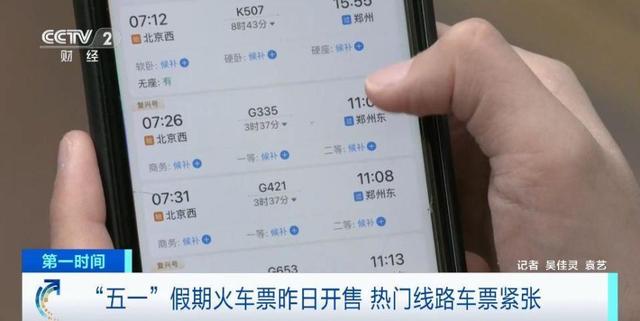 “五一”假期游火爆 首日火车票热门线路部分方向已售罄