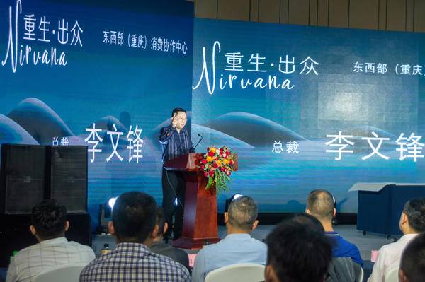 （东西部（重庆）消费协作中心总裁李文锋）