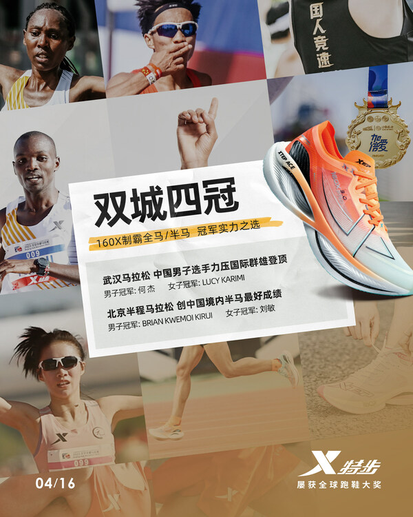 　　双城四冠！特步160X制霸全场