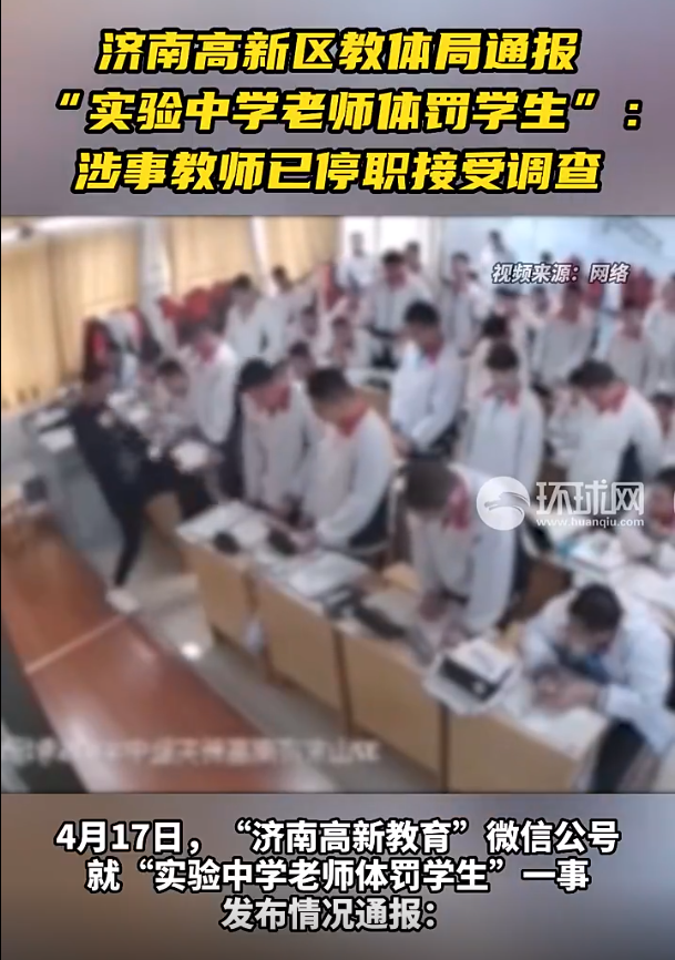 济南一中学老师体罚学生,教体局通报:涉事教师已停职接受调查_手机新浪网