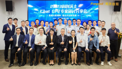 （2023科创沃土ChatGPT专家研讨分享会圆满结束）
