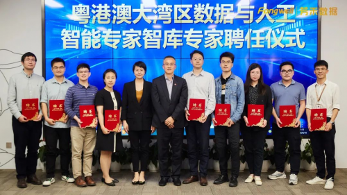 （粤港澳大湾区数据与人工智能专家智库 首批专家聘任仪式）