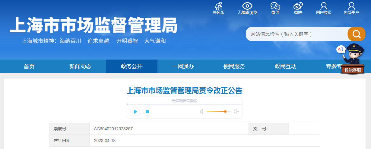 上海市市场监督管理局责令改正公告