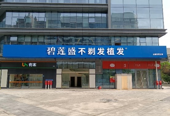 (碧莲盛武汉分院)