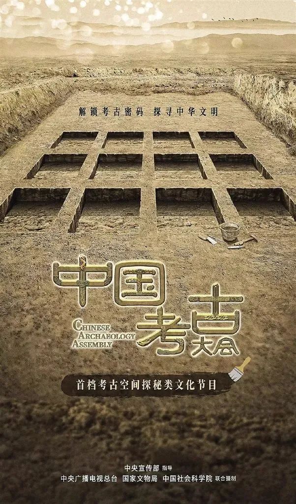 《中国考古大会》节目海报.(图片来源:央视网)