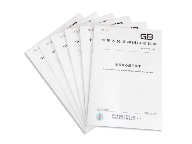 国家标准《煎药中心通用要求》