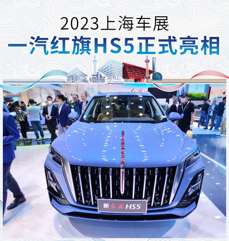 2023上海车展:一汽红旗hs5正式亮相_新浪财经_新浪网